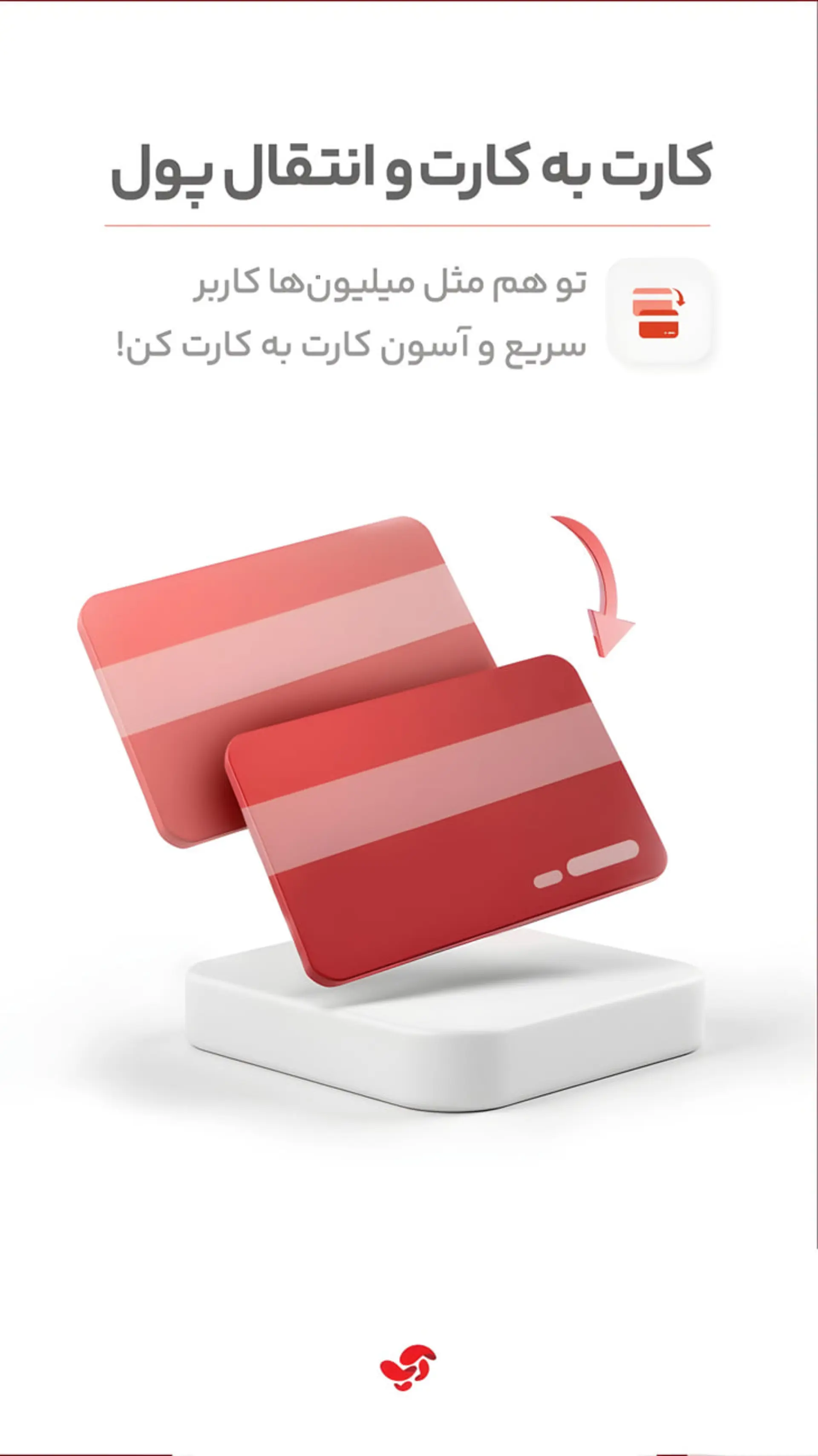 دو کارت بانکی قرمز رنگ در حال انتقال پول از یک کارت به کارت دیگر