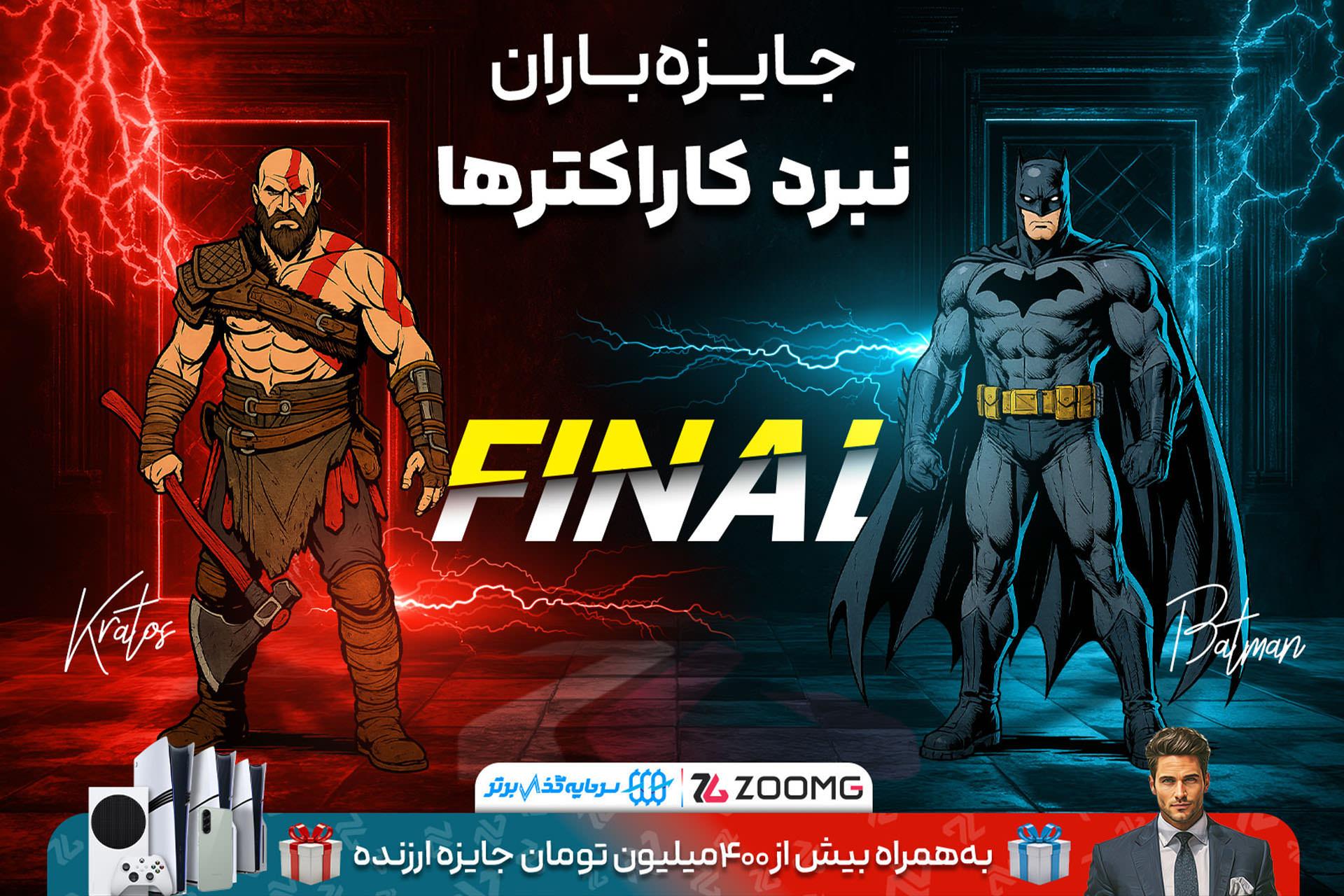 پوستر فینال نبرد کاراکترهای زومجی بین کریتوس و بتمن