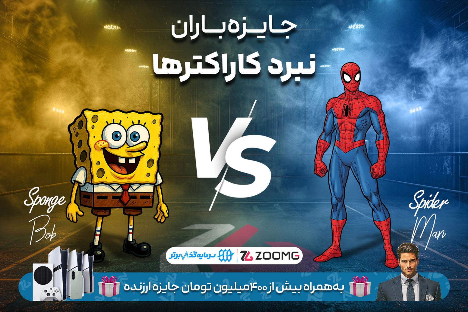 رقابت اسپایدرمن و باب اسفنجی در نبرد کاراکترهای زومجی