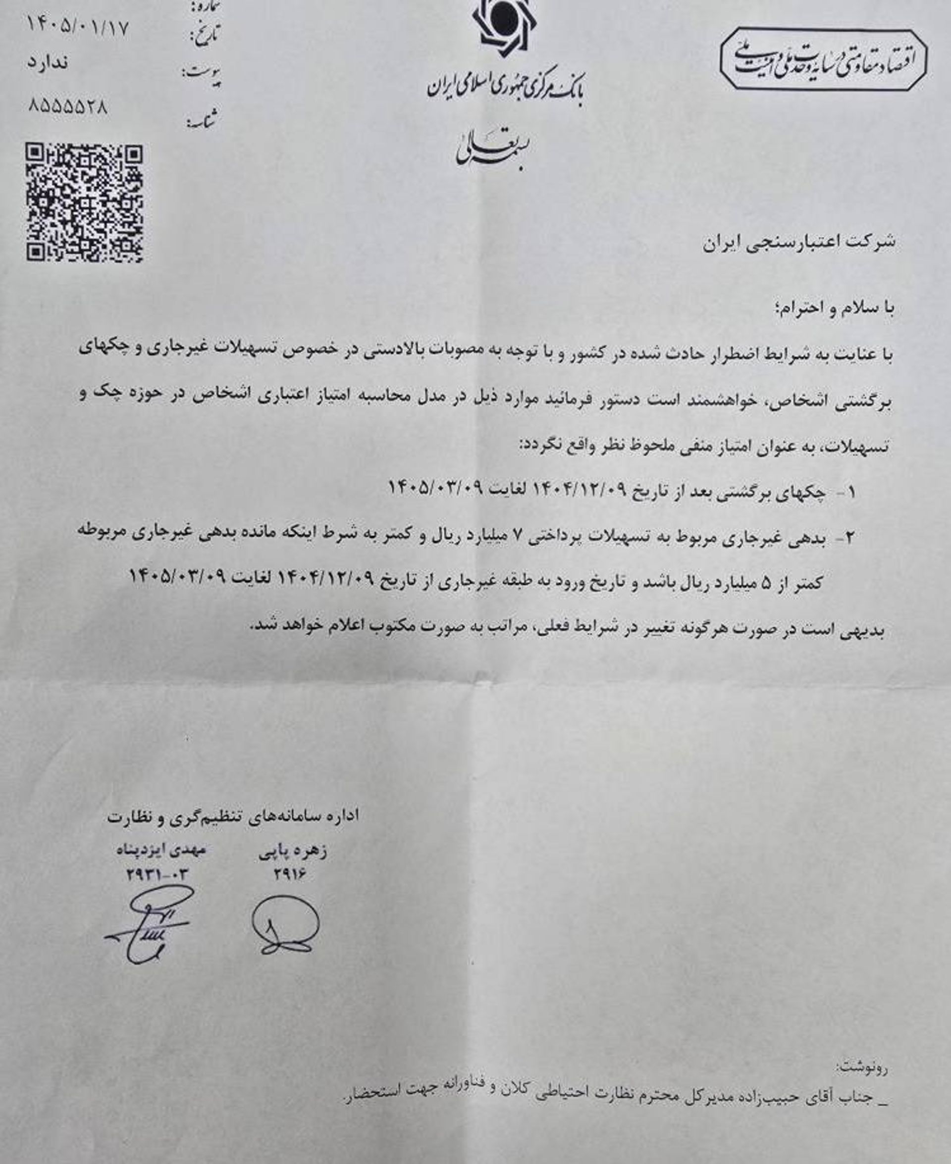 بخشنامه بانک مرکزی