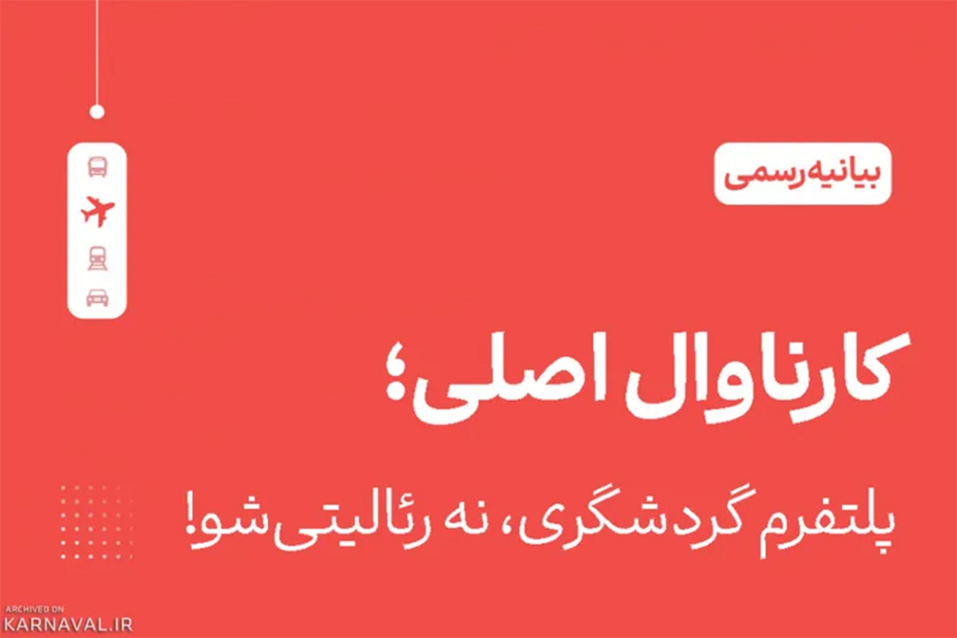 کارناوال اصلی نه رئالیتی شو