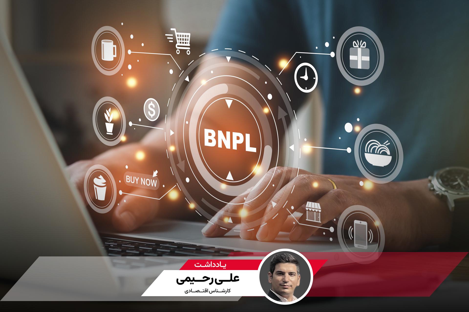الان بخر، بعدا پرداخت کن(BNPL): مُسکّن موقت یا محرک پایدار؟