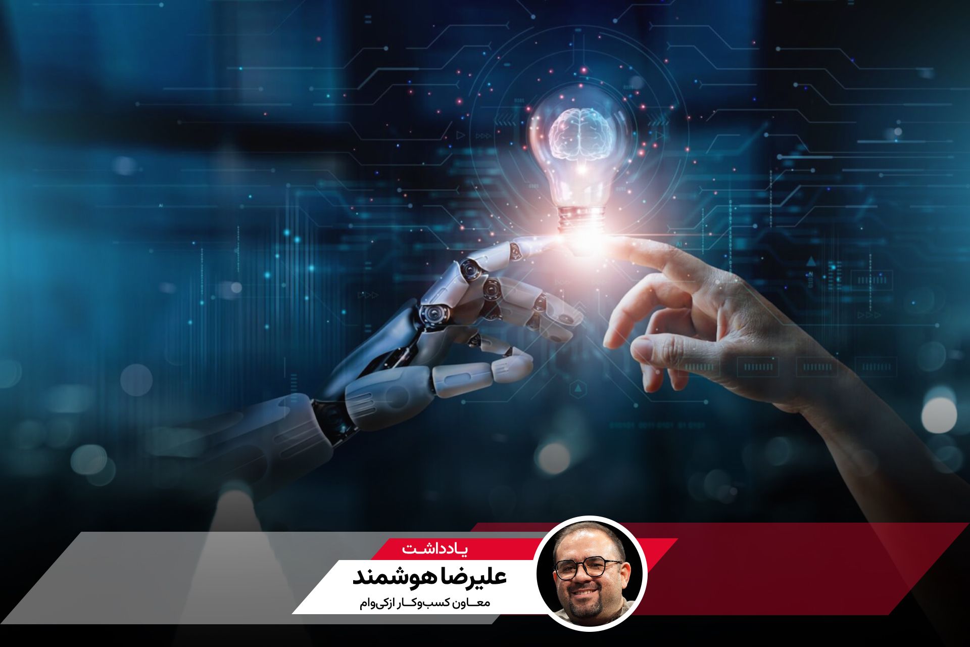 کاور یادداشت علیرضا هوشمند درباره نقش هوش مصنوعی در لندتک