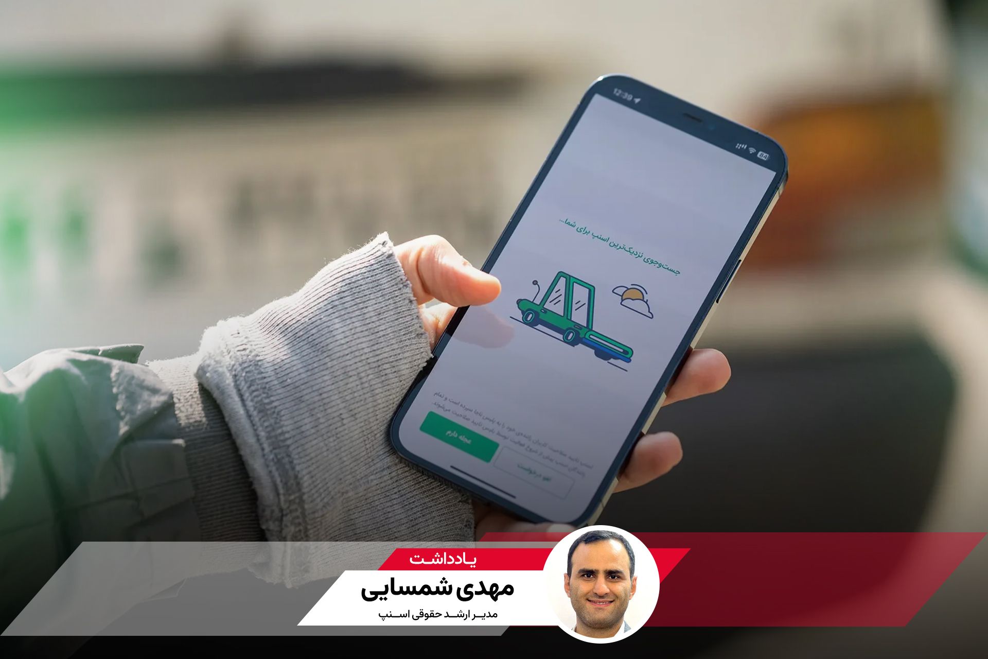 کاور یادداشت مدیر ارشد حقوقی اسنپ