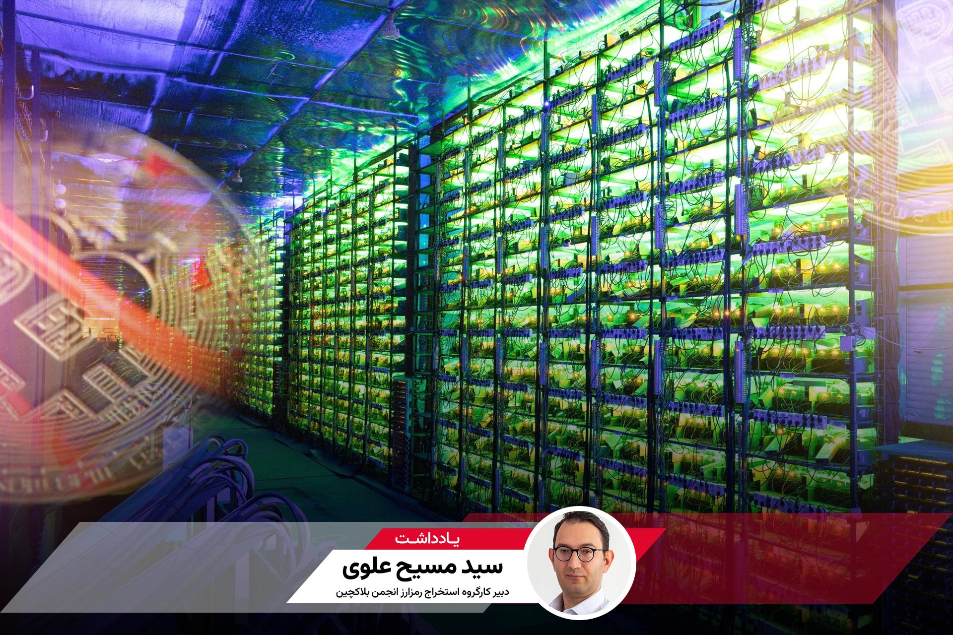 یادداشت دبیر کارگروه استخراج رمزارز انجمن بلاکچین