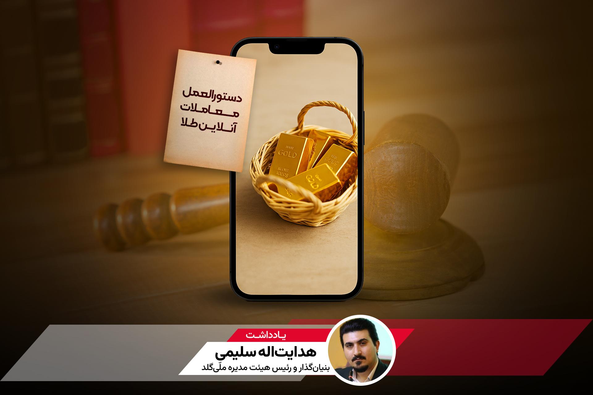 کاور یادداشت هدایت‌اله سلیمی، مدیرعامل ملّی‌گلد،