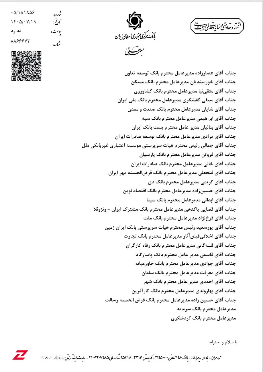 برگه نامه رسمی بانک مرکزی جمهوری اسلامی ایران خطاب به مدیرعاملان بانک‌ها