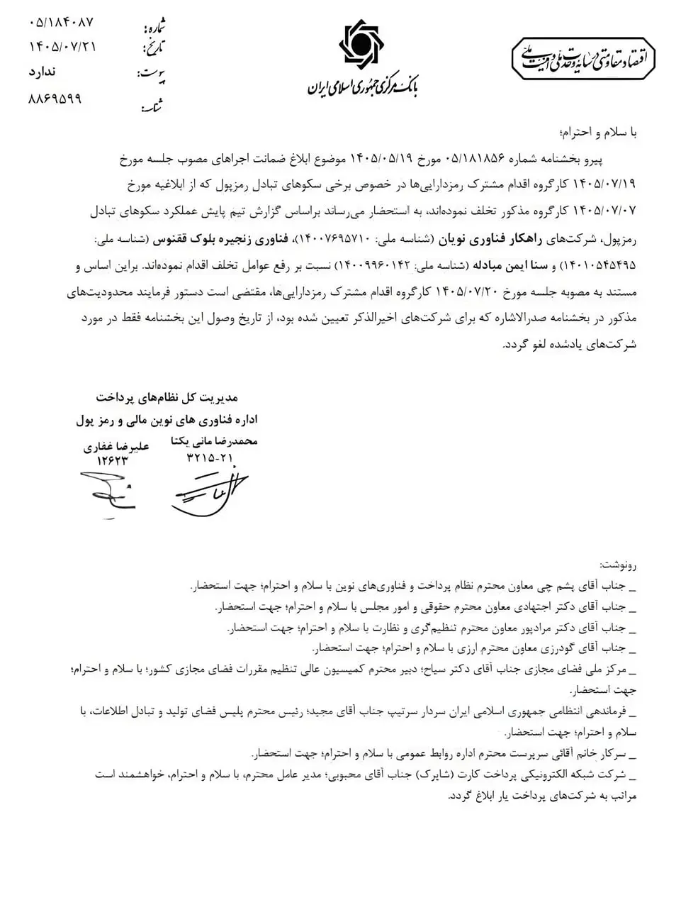 متن نامه رسمی بانک مرکزی جمهوری اسلامی ایران درباره رفع محدودیت‌های بانکی