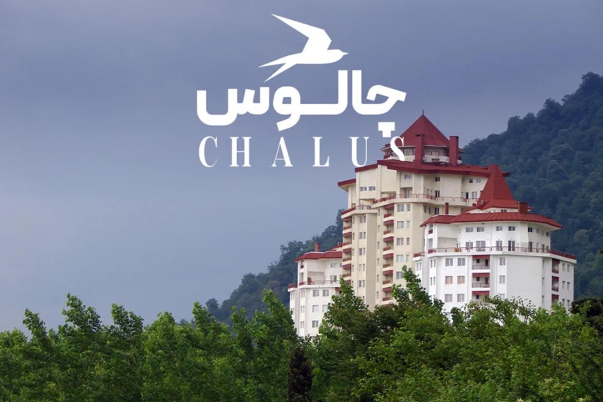 جاهای دیدنی چالوس