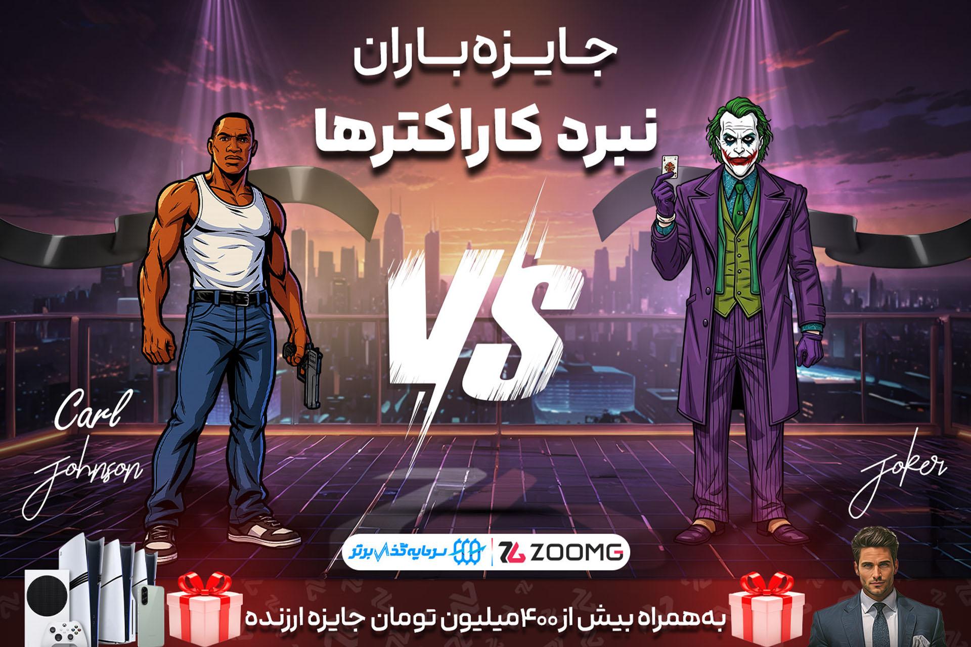 رقابت جوکر و سی جی در نبرد کاراکترهای زومجی