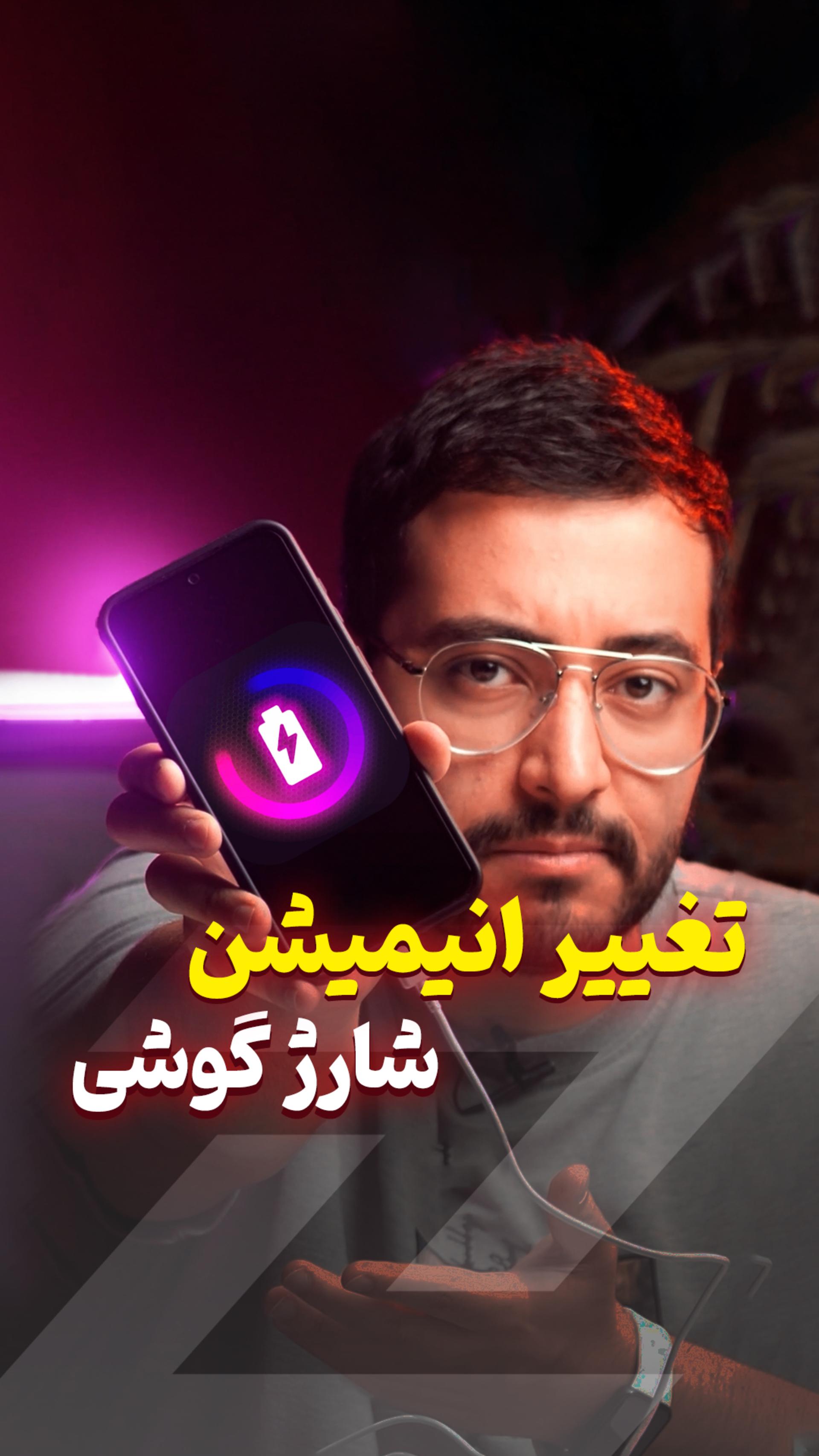 عکس کاور انیمیشن شارژ گوشی