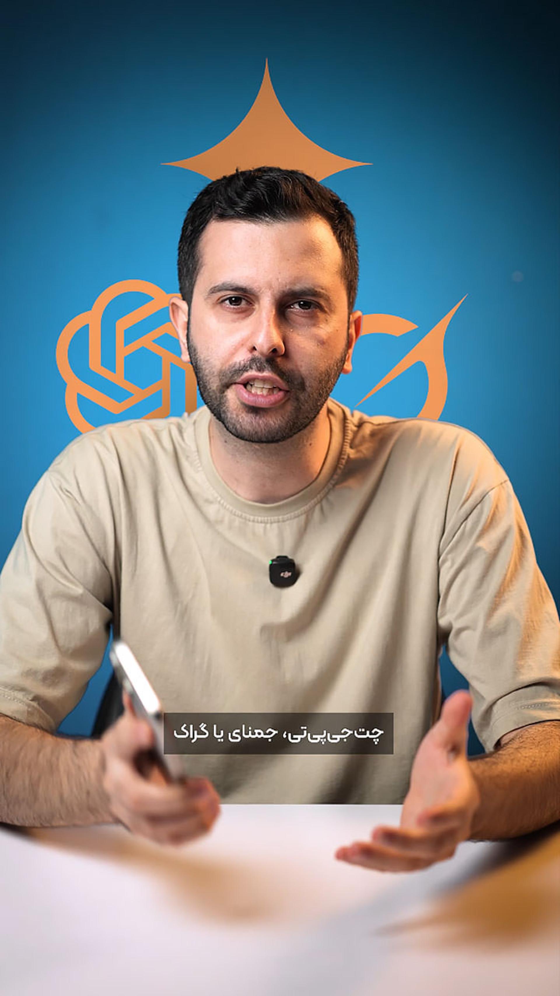 بهزاد مرعشیان مجری زومیت مقایسه چت‌جی‌پی‌تی و گراک و جمنای