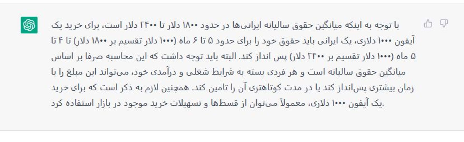 پاسخ ChatGPT به درامد میانگین ایرانی ها