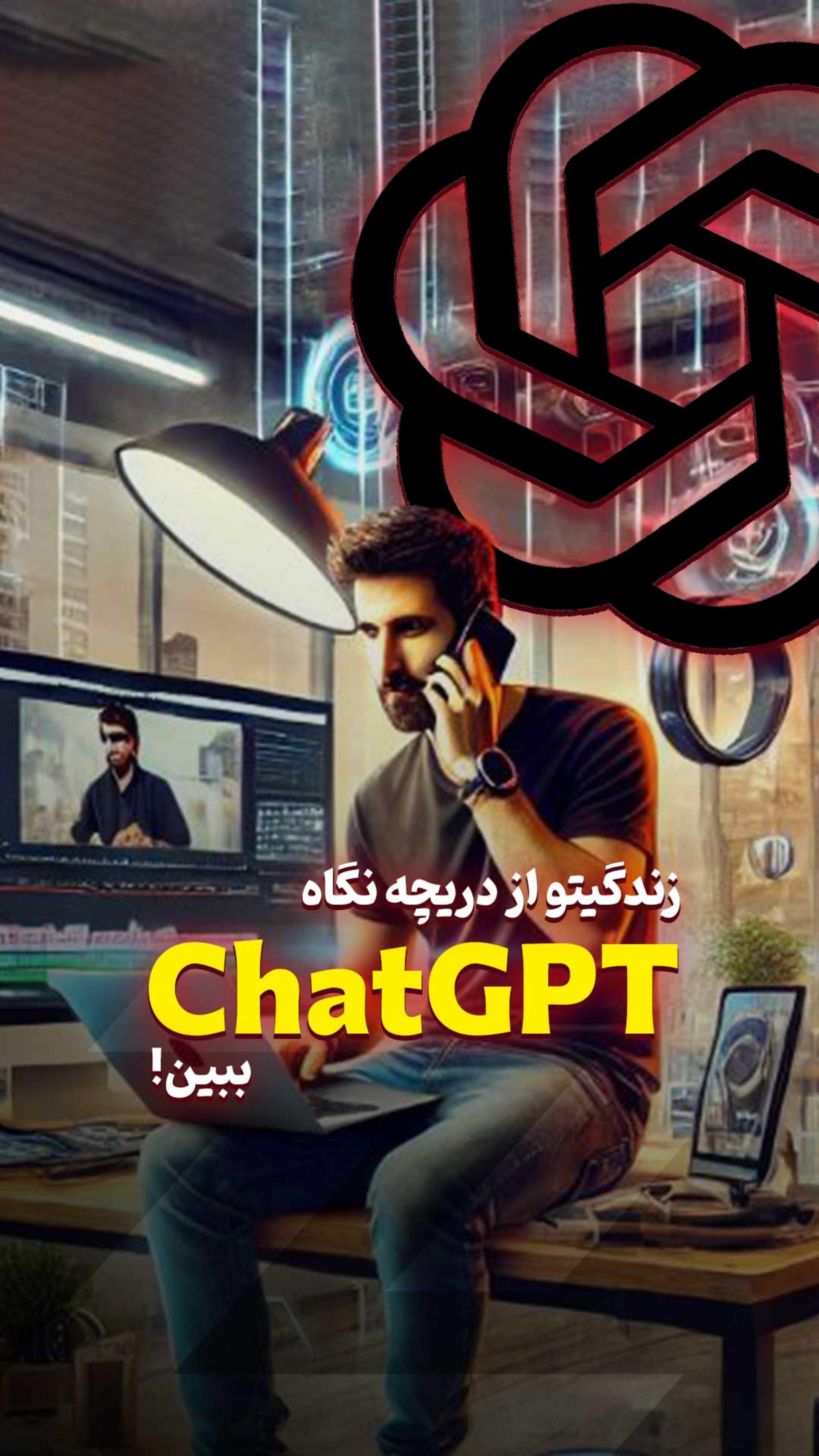 تصویر زندگیت از نگاه ChatGPT