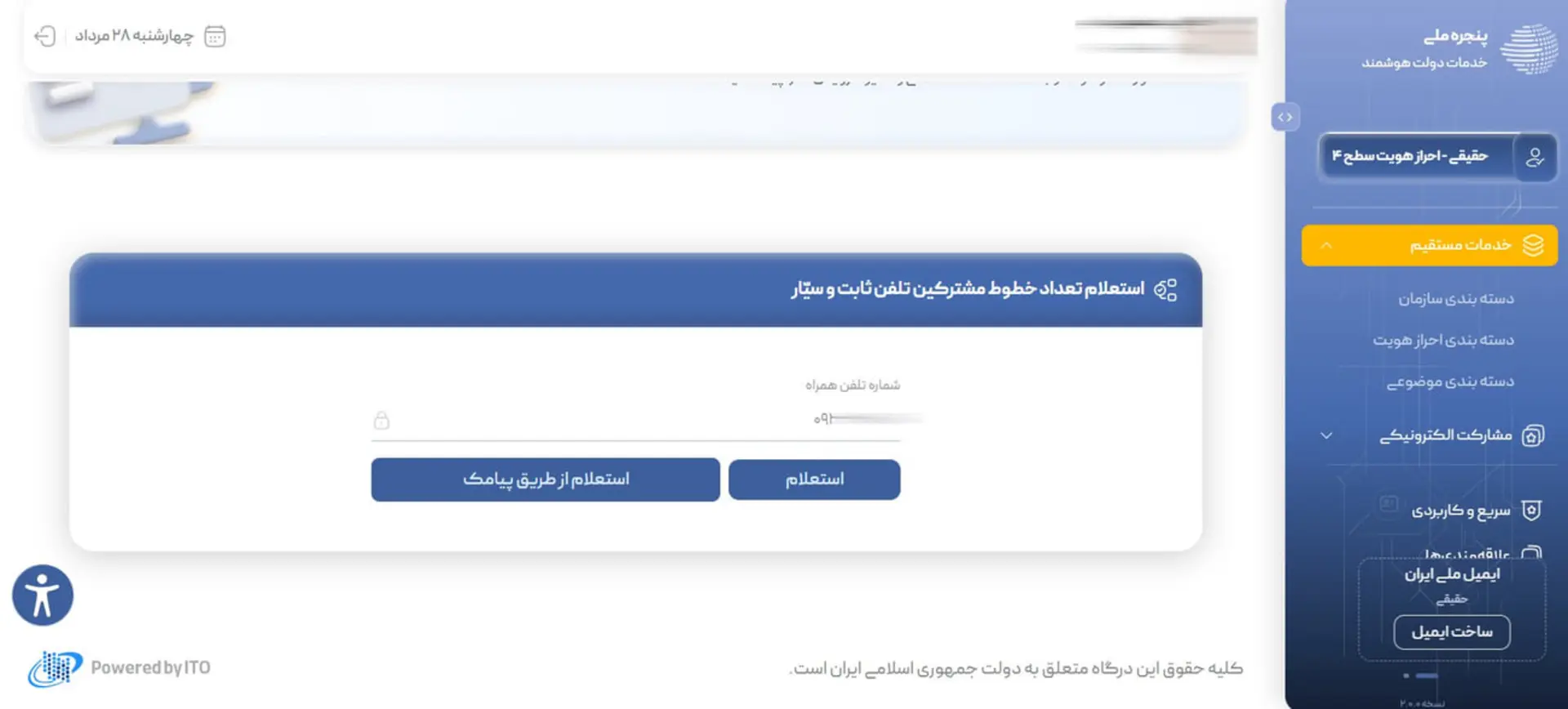 پنل استعلام تعداد خطوط تلفن ثابت و همراه در درگاه ملی خدمات دولت هوشمند