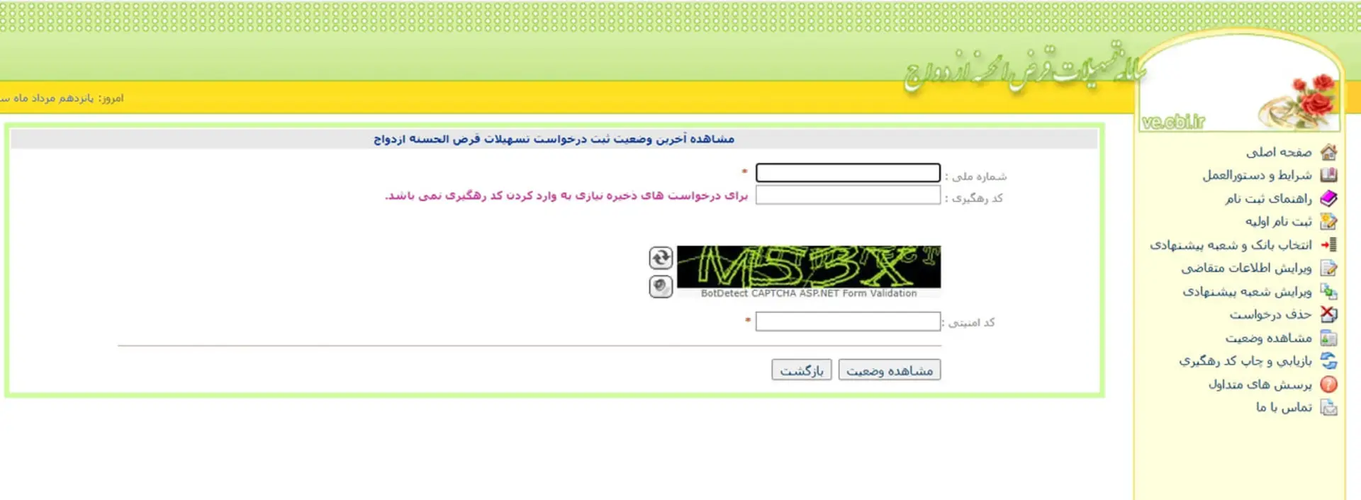 فرم استعلام وضعیت وام ازدواج ۱۴۰۵ با فیلدهای کد ملی و رهگیری