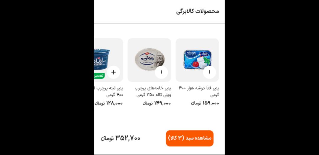 مشاهده سبد کالا در اسنپ مارکت