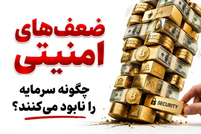 پلتفرم چراغ از تأثیر ضعف‌های امنیتی بر هک‌شدن سرمایه‌گذاران کریپتو می‌گوید
