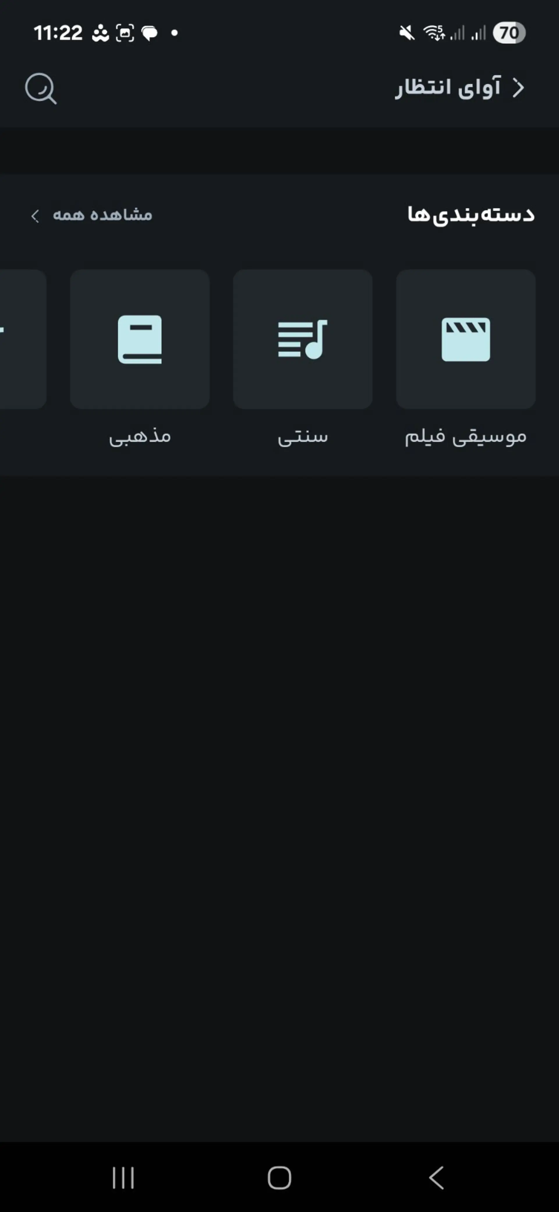 انتخاب آوای انتظار در اپلیکیشن همراه من