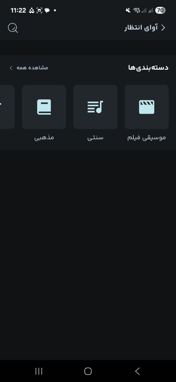 انتخاب آوای انتظار در اپلیکیشن همراه من