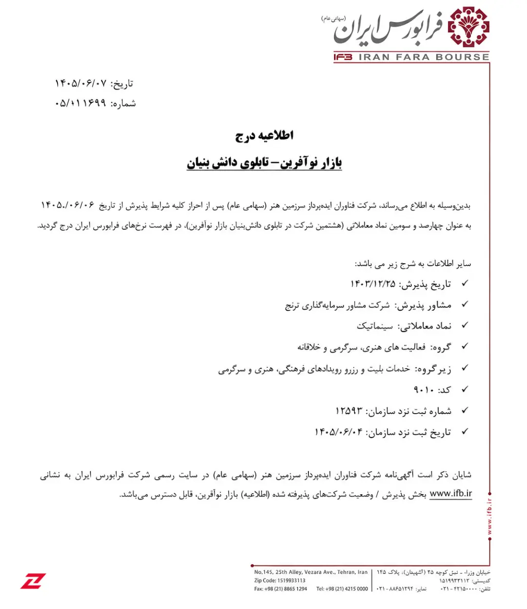 لوگوی فرابورس ایران (Iran Fara Bourse) و اطلاعات پذیرش شرکت سینماتیکت
