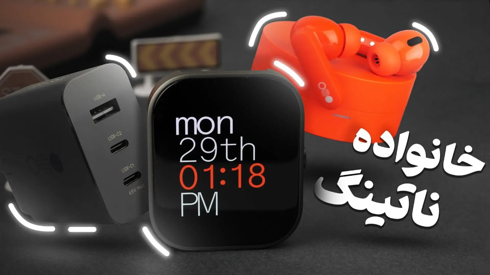 کاور ویدئو آنباکس و معرفی CMF Watch Pro، CMF Buds Pro و شارژر 65 واتی CMF