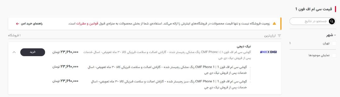 قیمت CMF Phone 1 در بخش محصولات زومیت