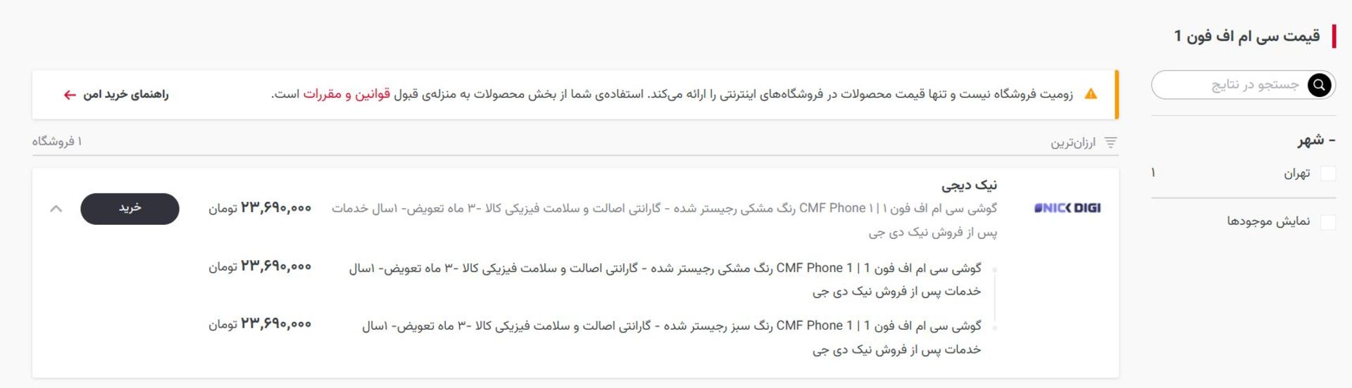 قیمت CMF Phone 1 در بخش محصولات زومیت