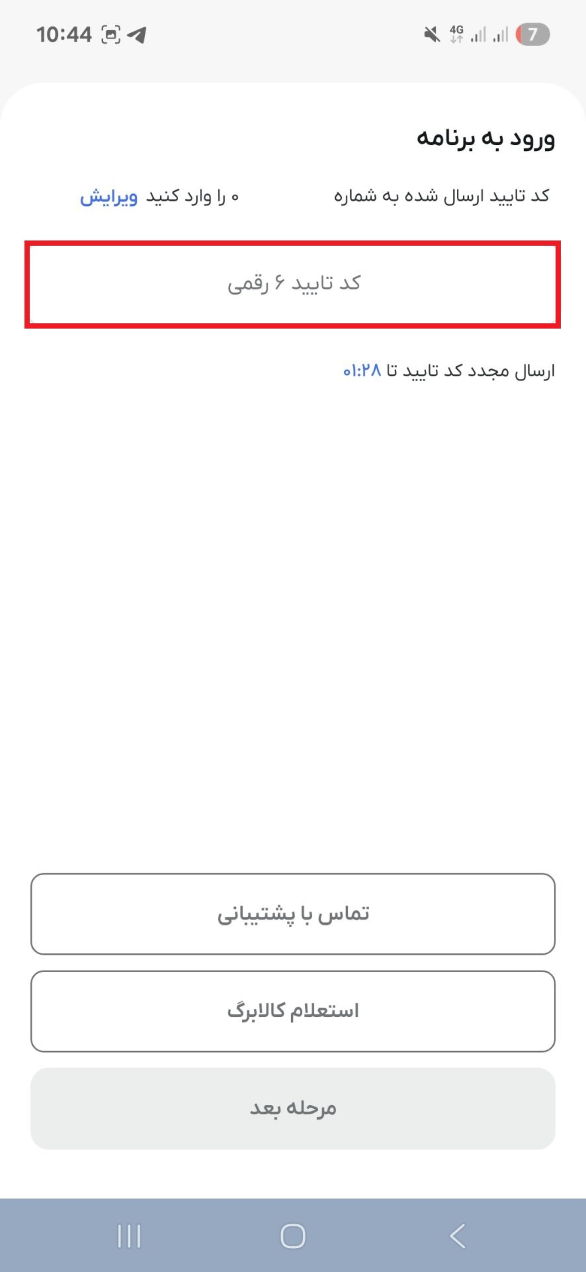 کد تایید ورود به اپلیکیشن شما