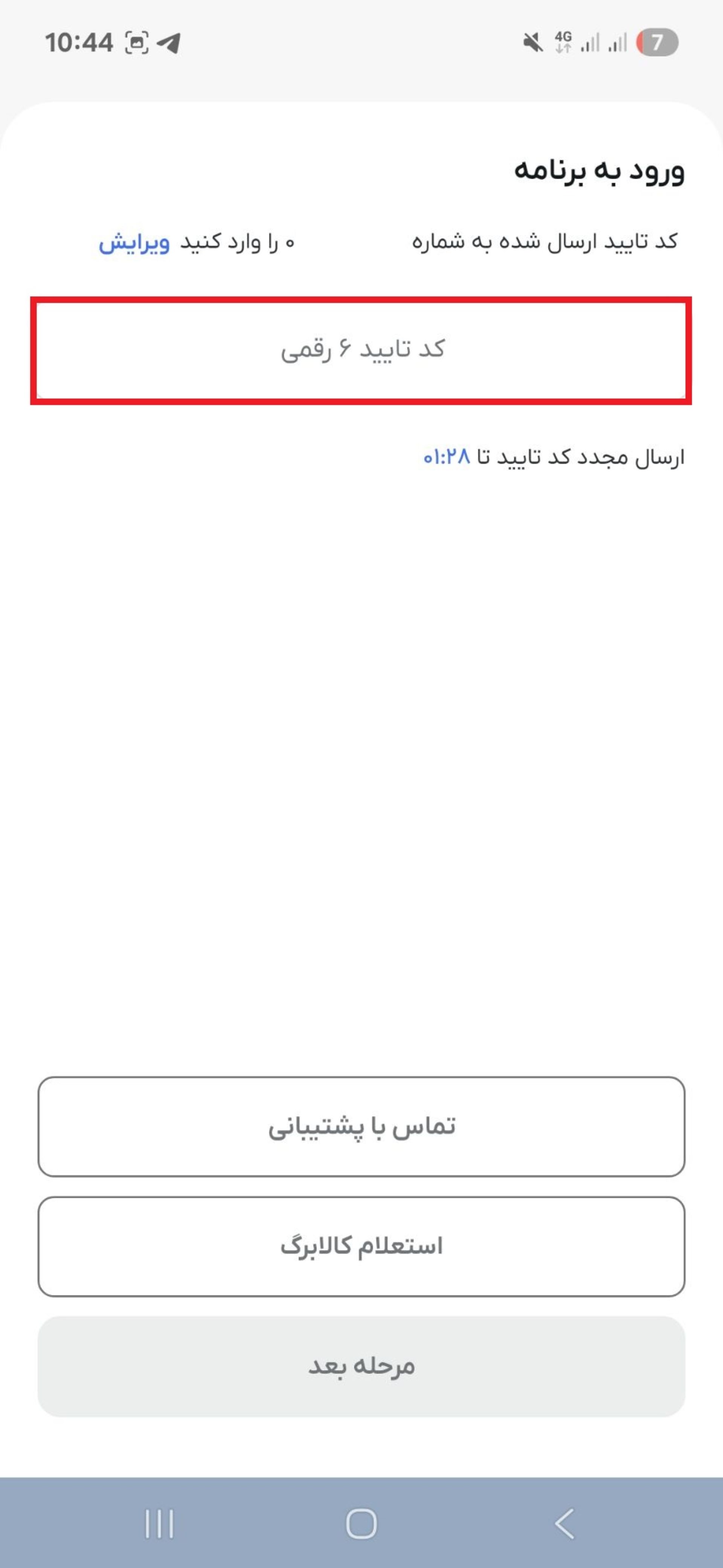 کد تایید ورود به اپلیکیشن شما