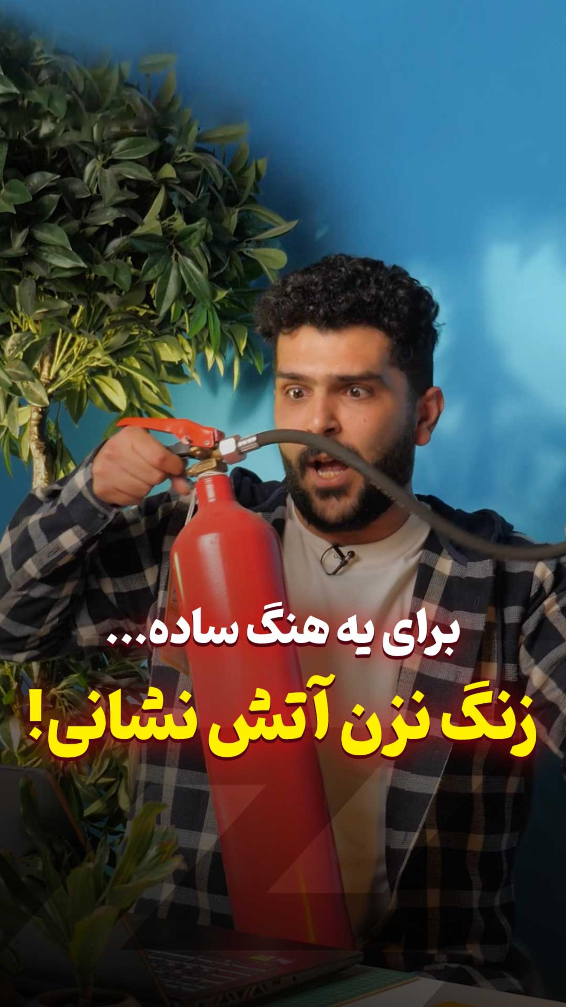 کامپیوترت هنگ کرده زنگ نزن آتش نشانی