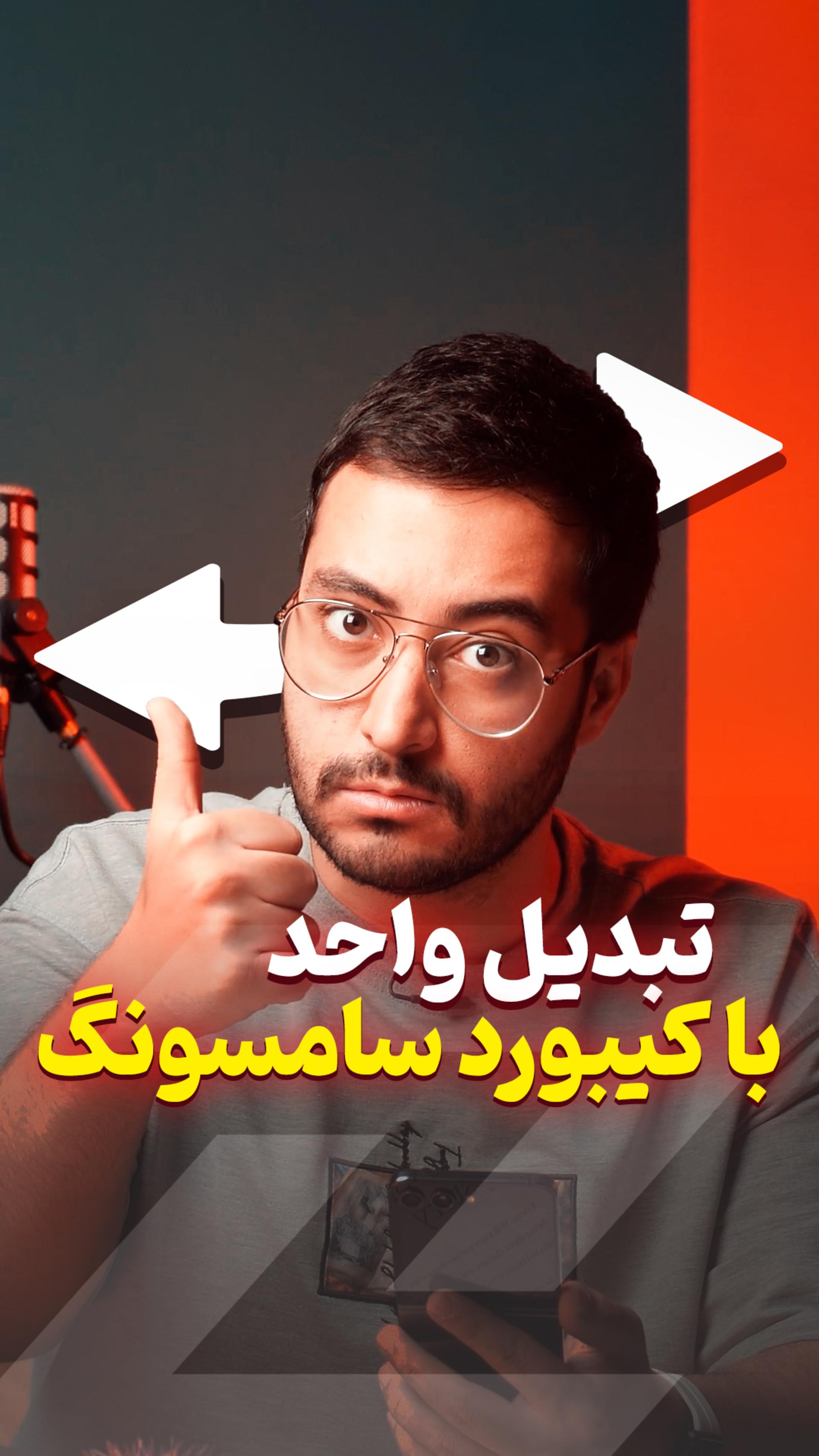 عکس کاور با تیتر تبدیل واحد در کیبورد سامسونگ و فلش سفید با تصویر امسوله