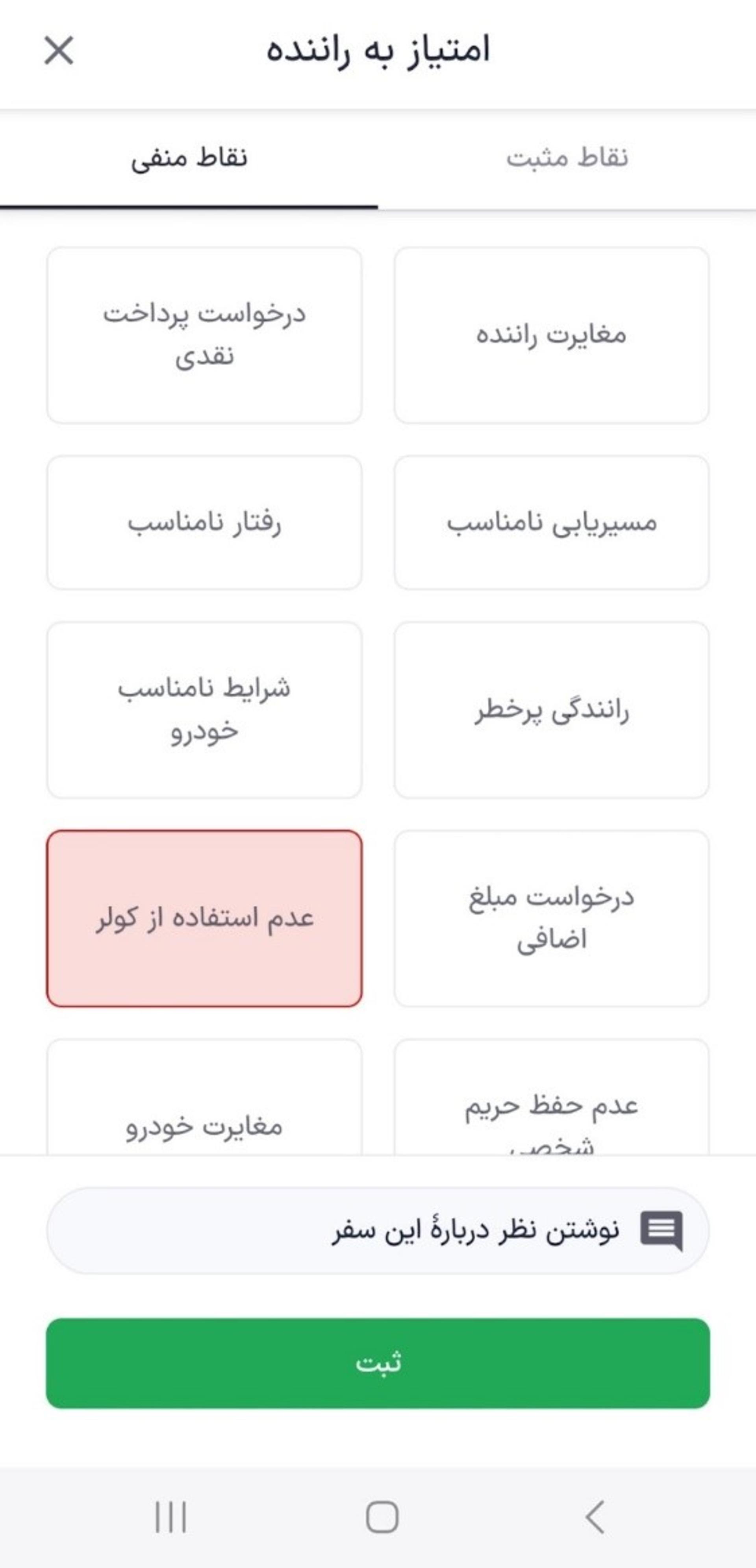 صفحه نظرسنجی پایان سفر اسنپ