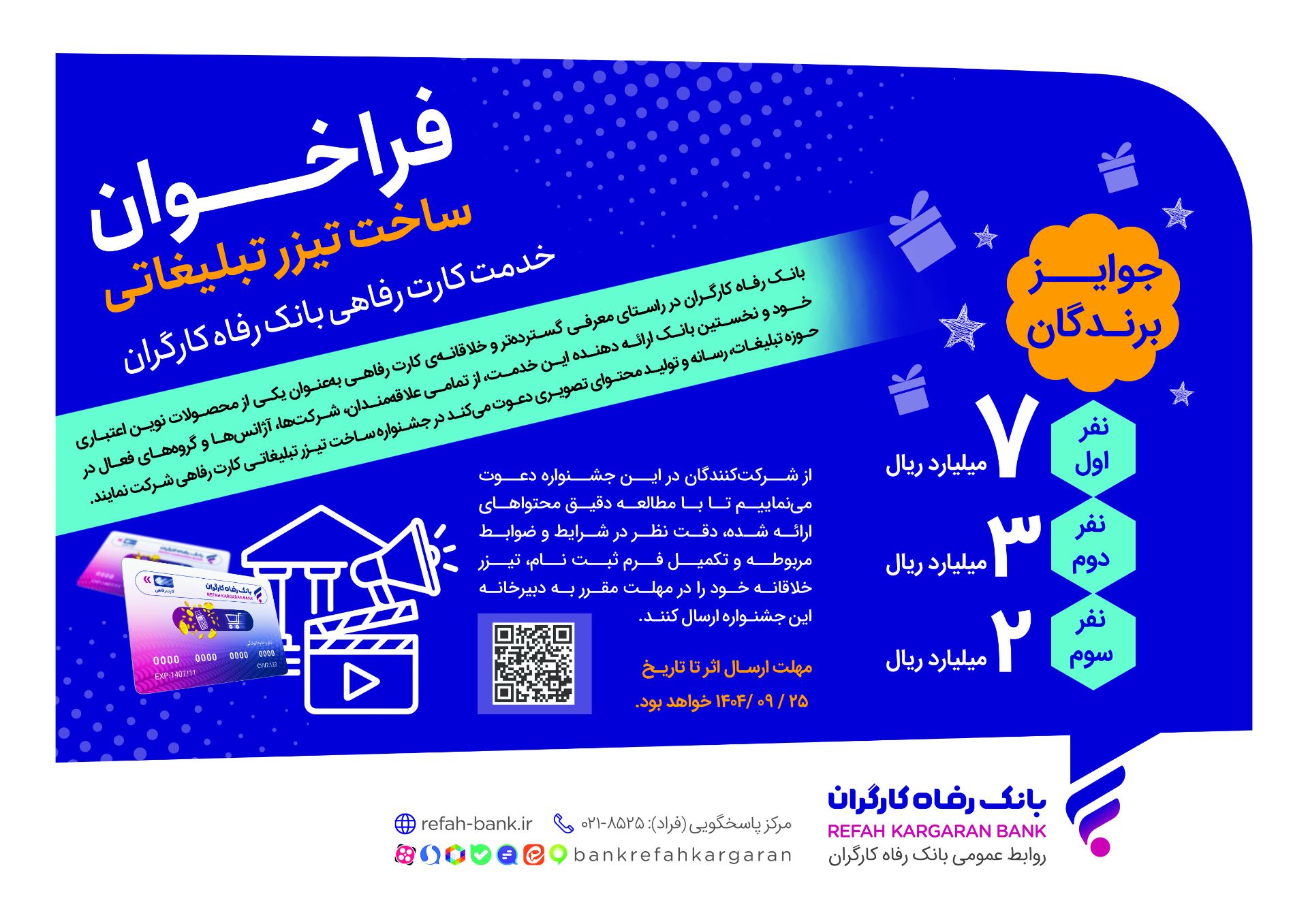پوستر فراخوان ساخت تیزر تبلیغاتی بانک رفاه
