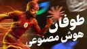 عکس بهزاد در کنار لوگو شرکت‌های هوش مصنوعی