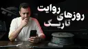 عکس کاور روایت روزهای تاریک