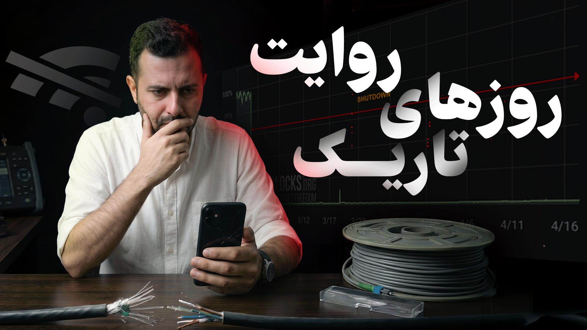 عکس کاور روایت روزهای تاریک