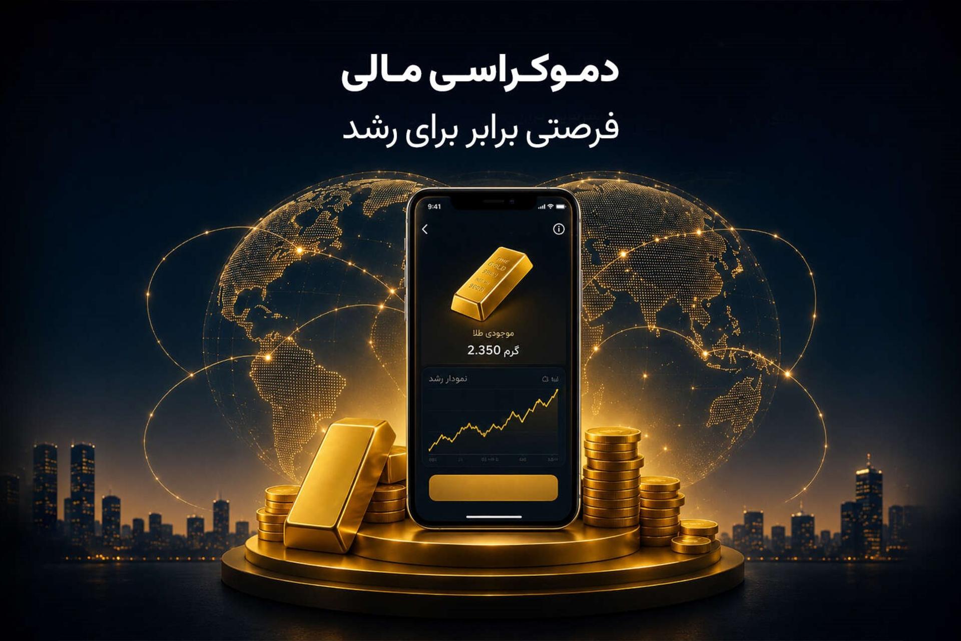 دموکراسی مالی