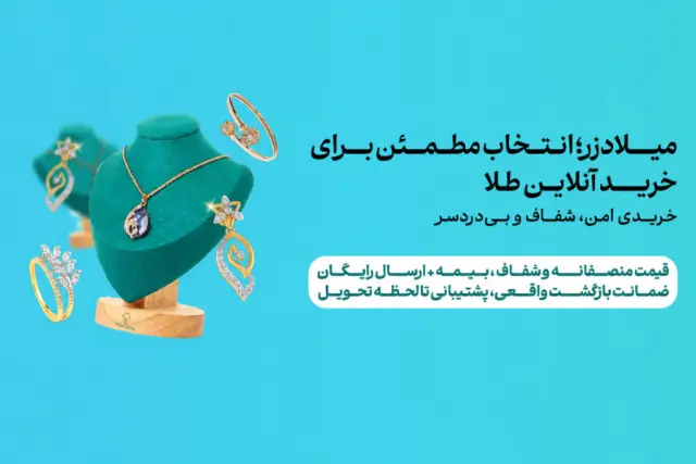میلادزر؛ مهم‌ترین نکات نگهداری از طلا و جواهر در خانه