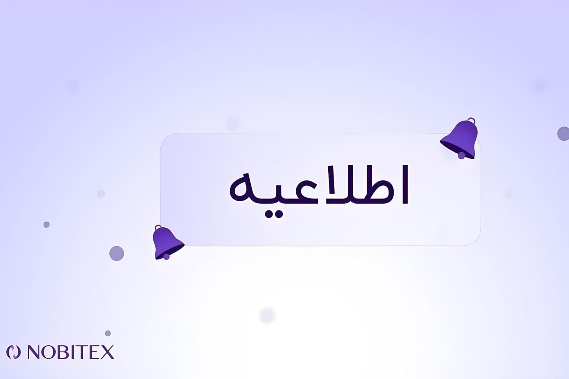 اطلاعیه نوبیتکس
