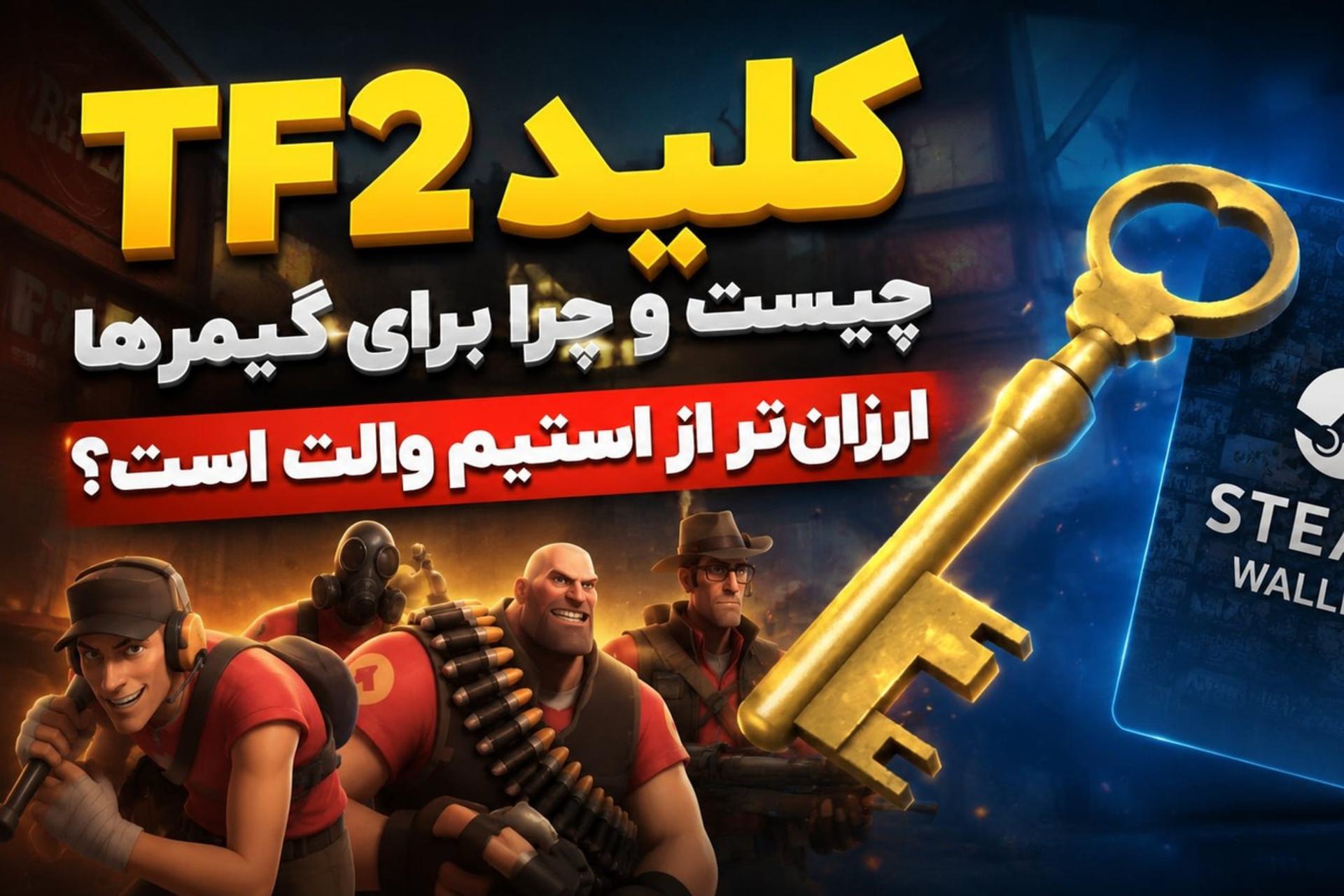 وو آنلاین - کلید TF2