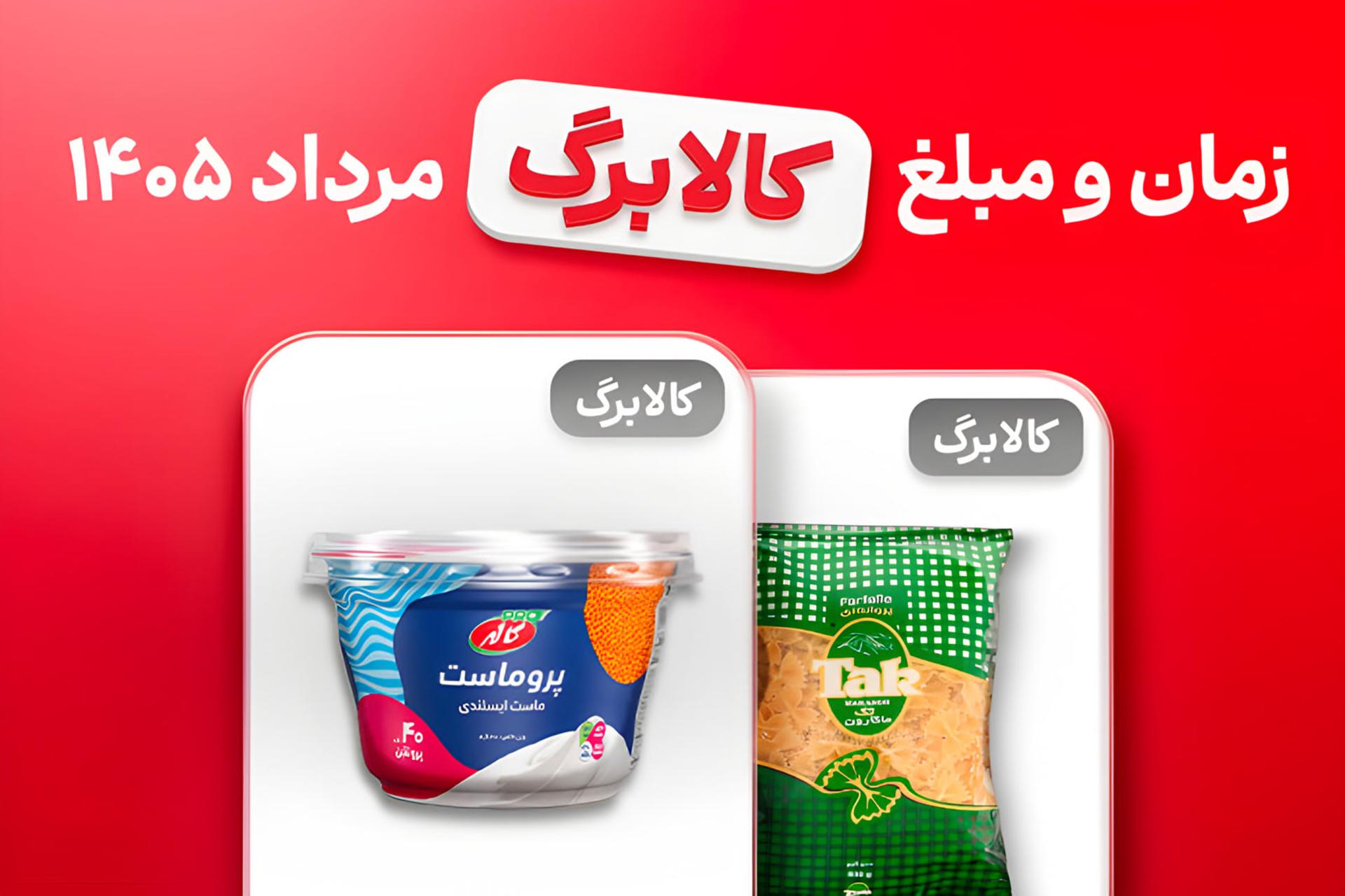 کالابرگ مرداد ۱۴۰۵ و محصولات غذایی مانند ماست و ماکارونی