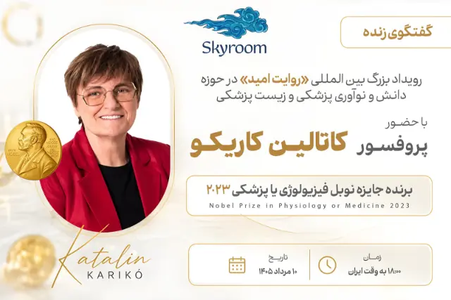 میزبانی اسکای‌روم از برنده نوبل پزشکی ۲۰۲۳ در رویداد روایت امید