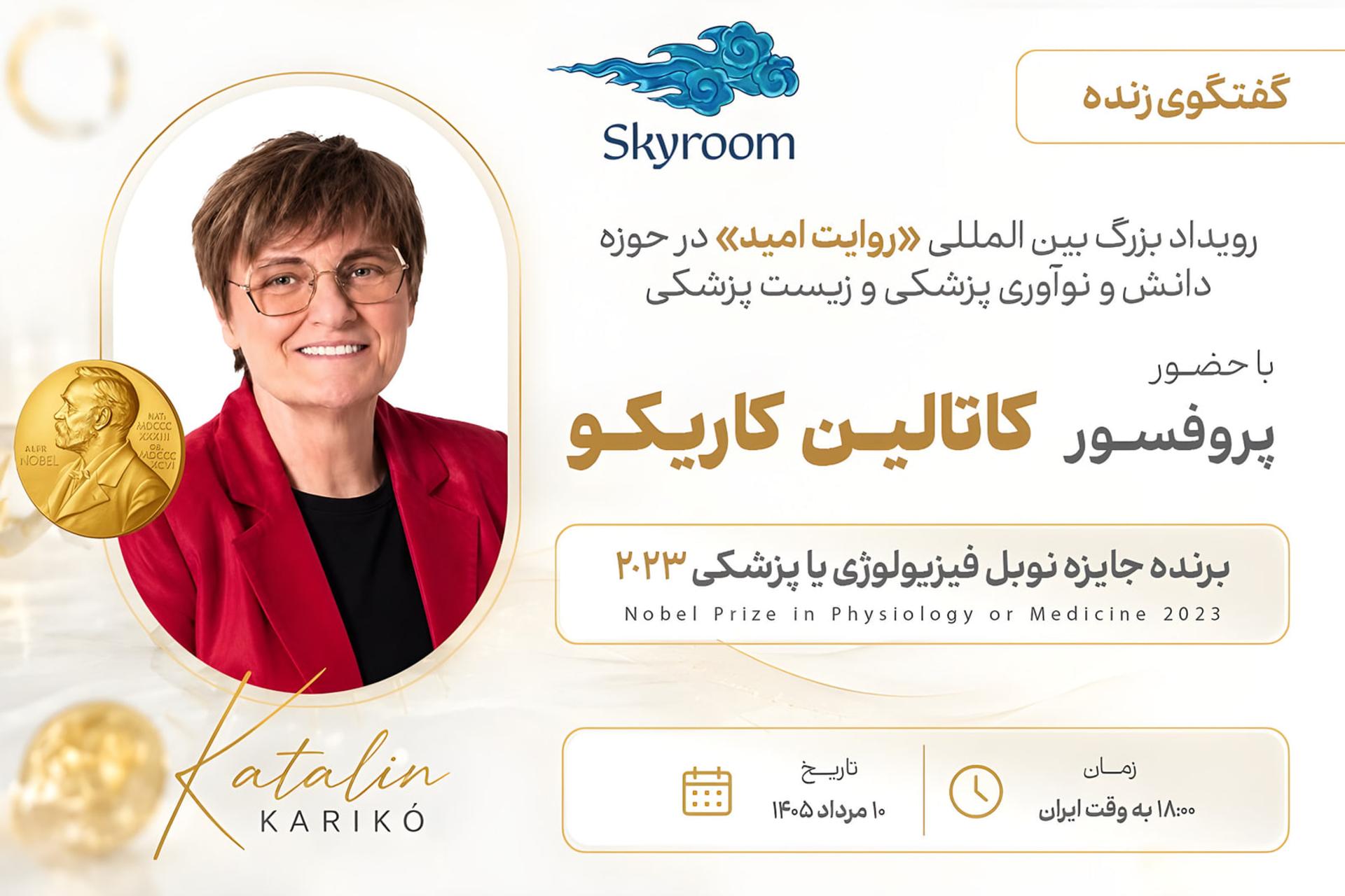 کاتالین کاریکو برنده جایزه نوبل فیزیولوژی یا پزشکی سال ۲۰۲۳