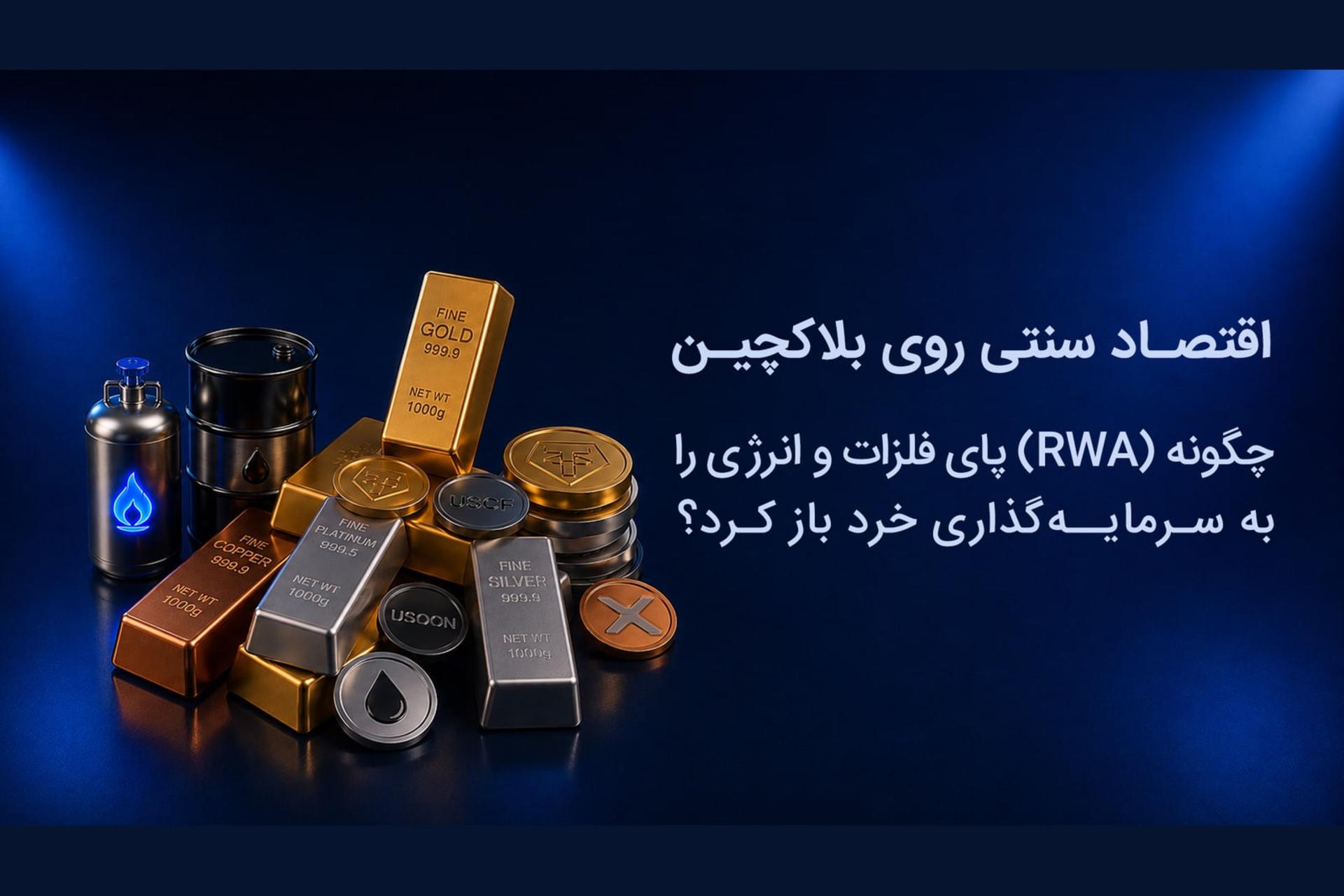 شبه‌طلا، نقره و فلزات گرانبها در کنار نمادهای انرژی و بلاکچین