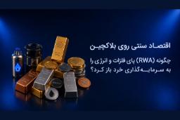 شبه‌طلا، نقره و فلزات گرانبها در کنار نمادهای انرژی و بلاکچین