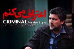 پوستر سریال جنایی اعتراف می‌کنم با چهره حامد بهداد