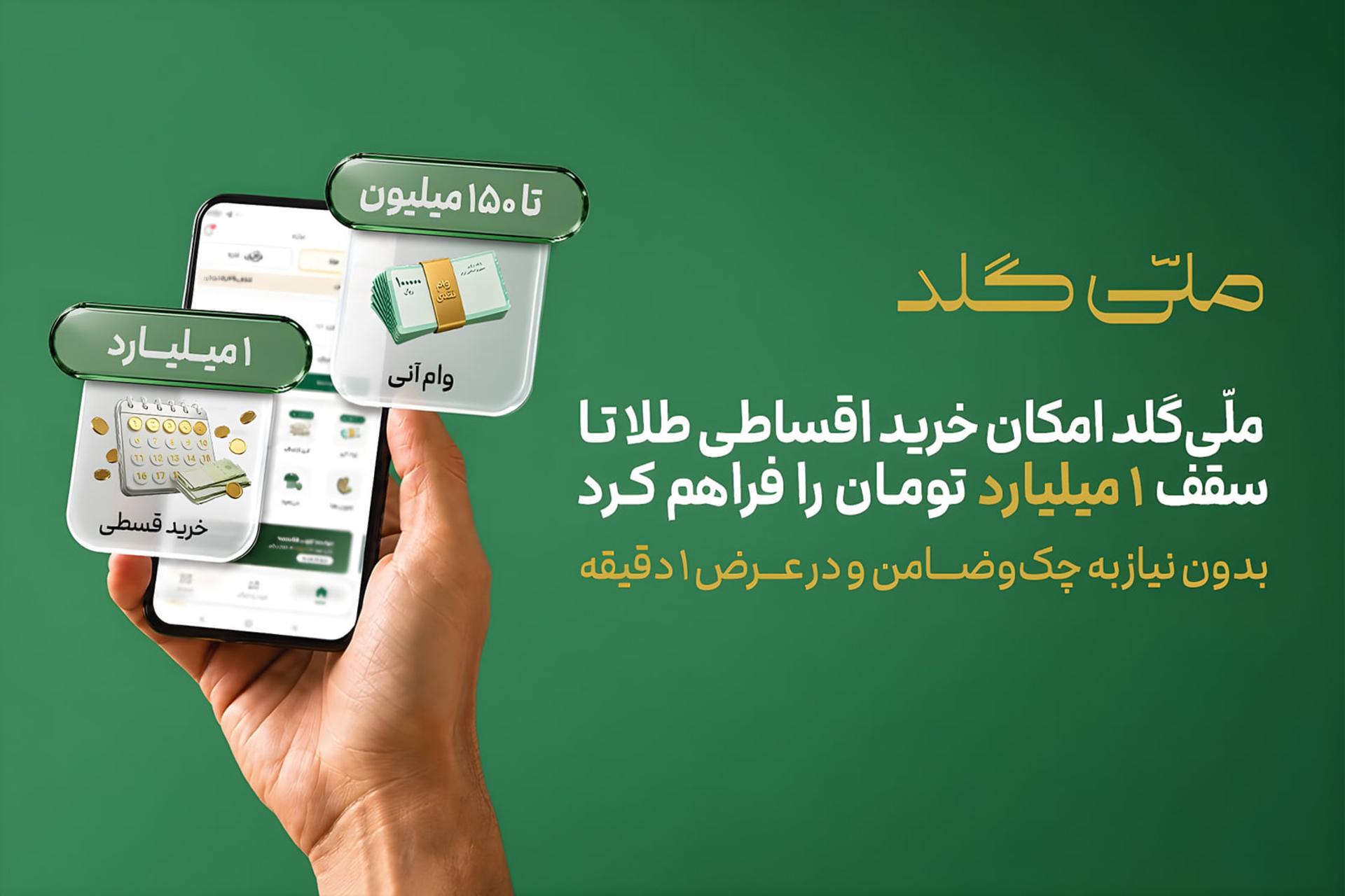 نمای گوشی هوشمند در دست کاربر برای خرید اقساطی طلا از ملی‌گلد
