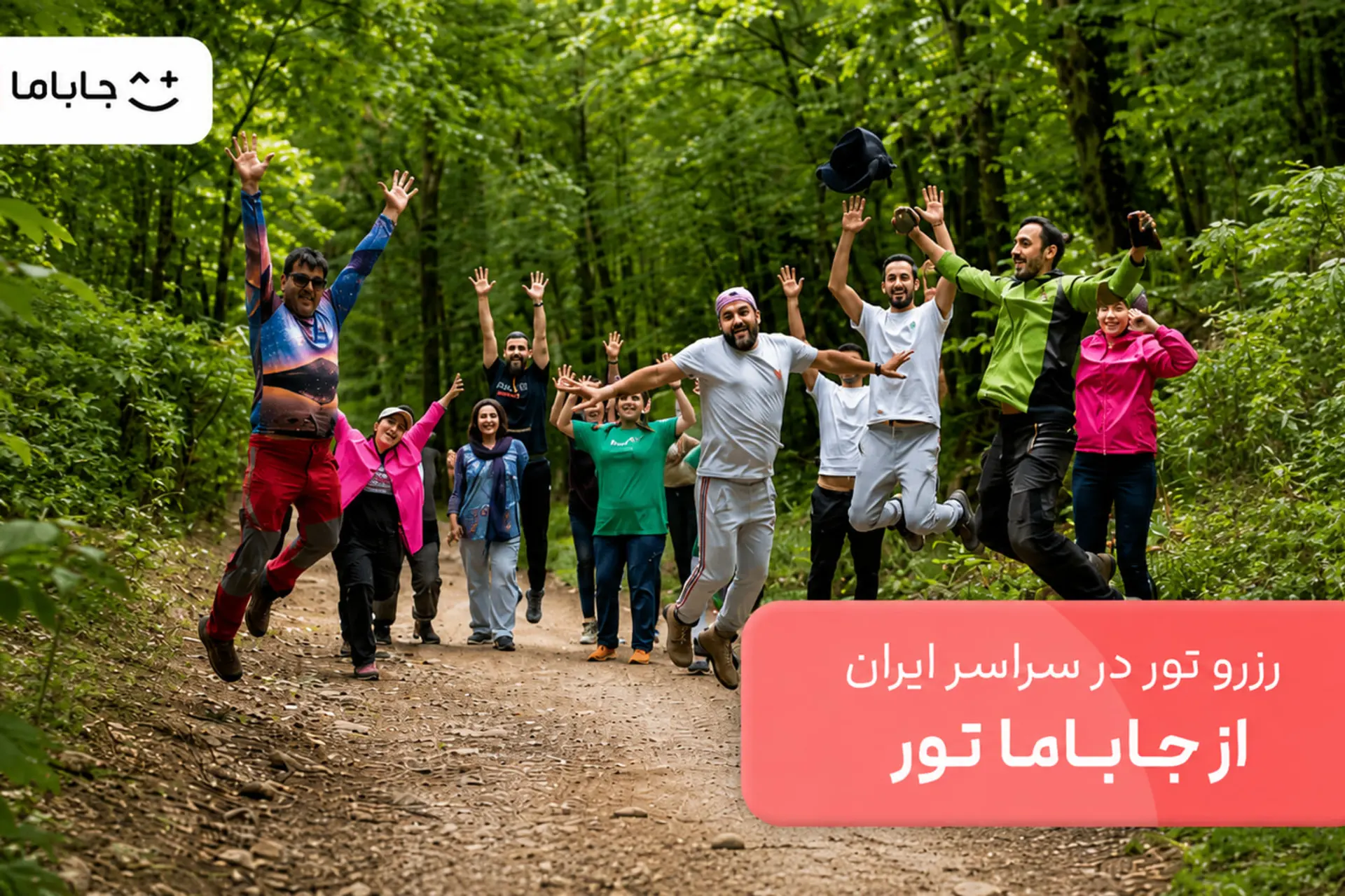 گروهی از افراد در حال شادی در مسیر جنگلی برای معرفی جاباما تور