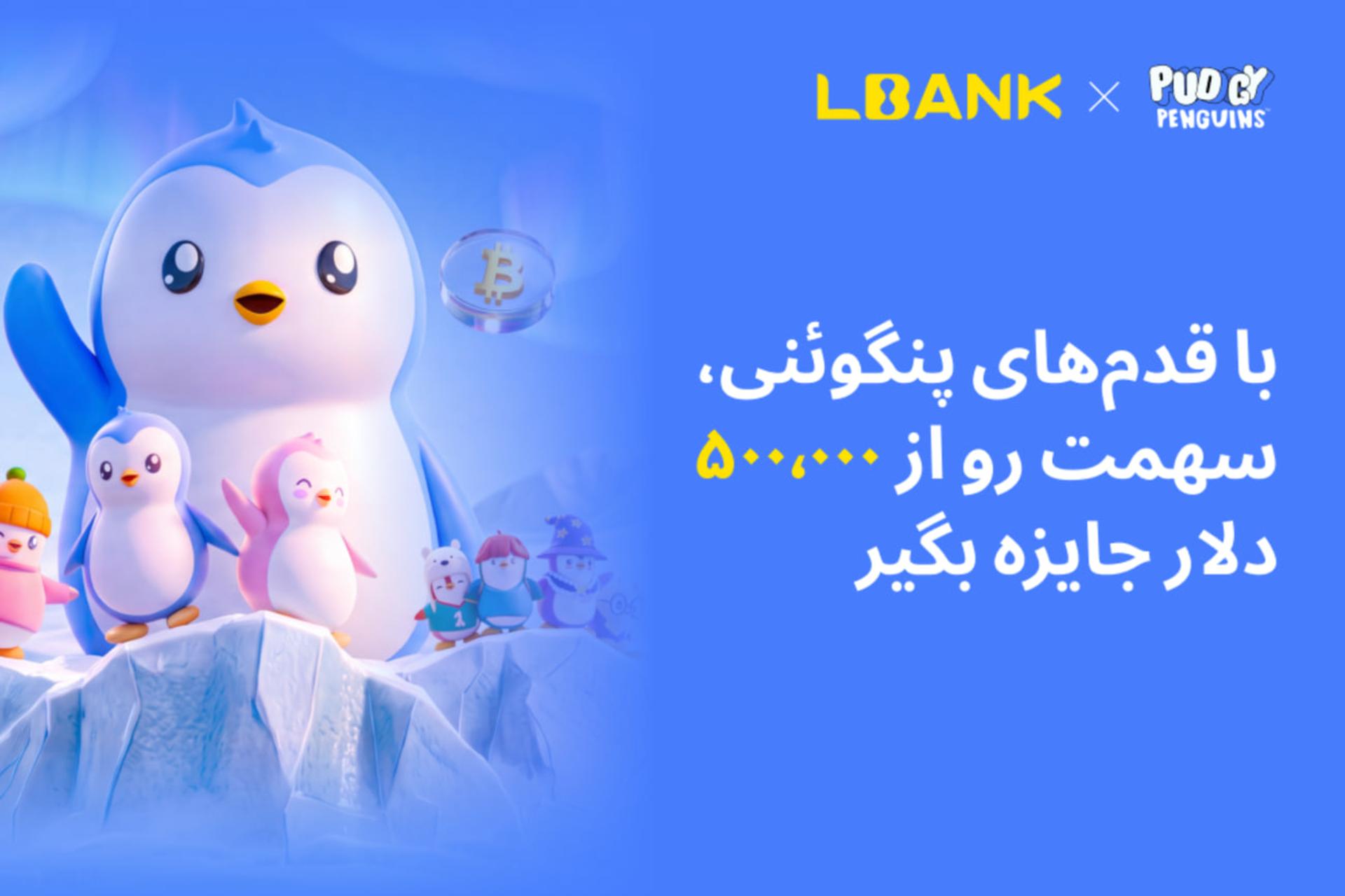 شخصیت‌های کارتونی پنگوئن‌های Pudgy Penguins در کنار نماد بیت‌کوین